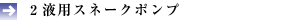 2�t�p�X�l�[�N�|���v