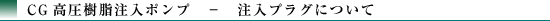 注入プラグについて